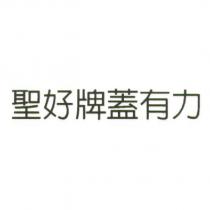 聖好牌蓋有力