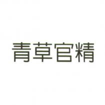青草官精