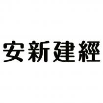 安新建經