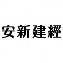安新建經