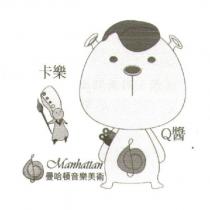 卡樂 Q 醬 MANHATTA 曼哈頓音樂美術及圖