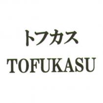 トフカス TOFUKASU