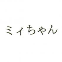 ミィちゃん