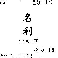 名利 MING LEE 