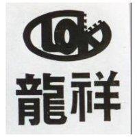 龍祥及圖 LOK 