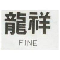龍祥 FINE