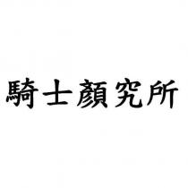 騎士顏究所