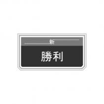 新勝利及圖