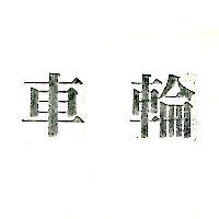 車輪