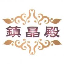 鎮晶殿及圖