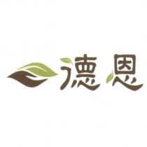 德恩 及圖