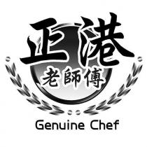 正港老師傅 Genuine Chef 及圖