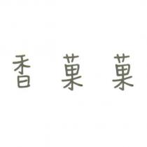 香菓菓