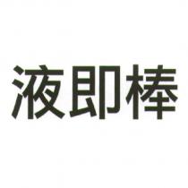 液即棒