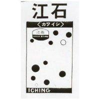 江石及圖 RJVER STONE ICHING カワイシ 