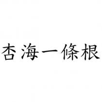 杏海一條根