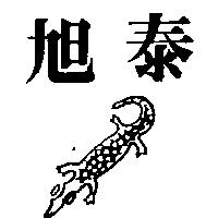 旭泰及圖
