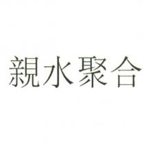親水聚合