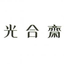 光合齋