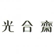 光合齋