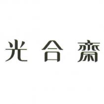 光合齋