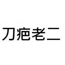 刀疤老二
