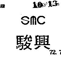 駿興 SMC 