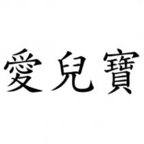 愛兒寶