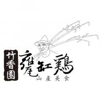 竹香園甕缸鷄山產美食及圖