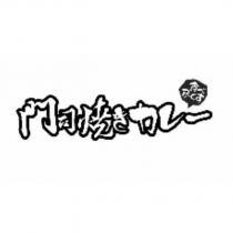 門司燒きカレ―及圖