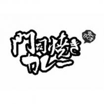 門司燒きカレ―及圖