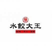 陳 水餃大王及圖