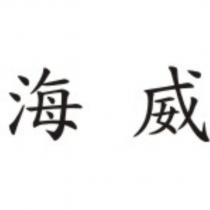 海威