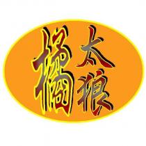 橘太郎及圖