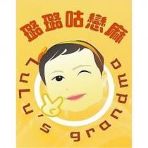 璐璐咕戀麻 LuLu's grandma 及圖