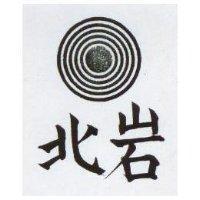 北岩及圖