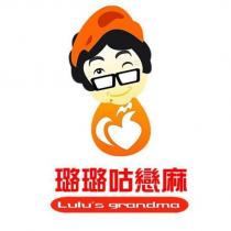 璐璐咕戀麻 LuLu's grandma 及圖