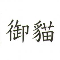 御貓