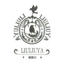 綠綠亞 LIULIUYA 及圖
