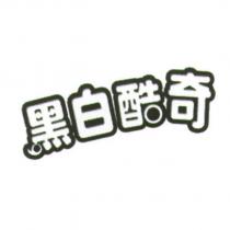 黑白酷奇