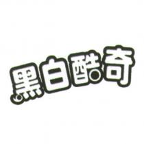 黑白酷奇
