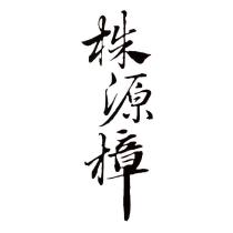 株源樟