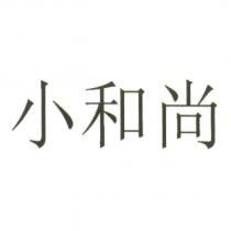 小和尚