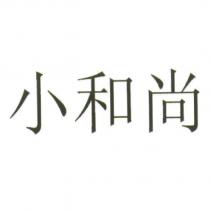 小和尚