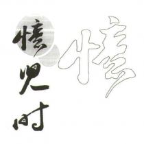 憶兒時設計字及圖