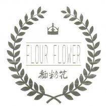 麵粉花 FLOUR FLOWER 及圖