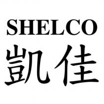 SHELCO 凱佳