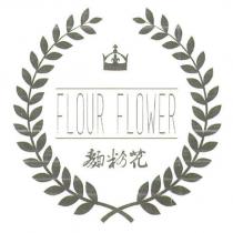 麵粉花 FLOUR FLOWER 及圖