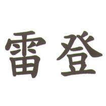 雷登