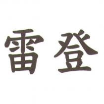 雷登